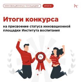Школе присвоен статус  федеральной инновационной площадки.