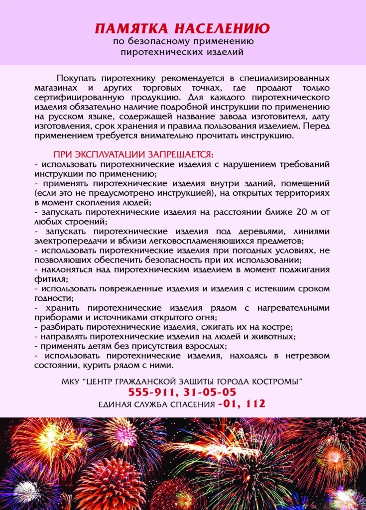 Памятка по использованию пиротехники.jpg