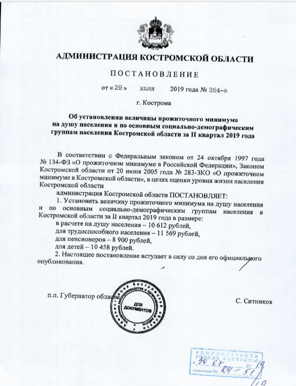 прожиточный минимум за 2 квартал 2019 года.png